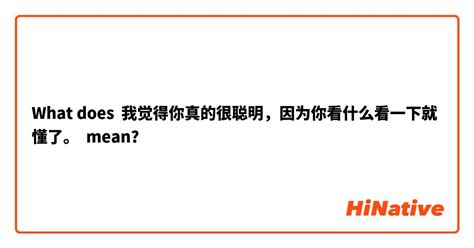 看懂了|【我看懂了】 と 【我看出来了】 はどう違いますか？ 